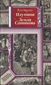 Плутония. Земля Санникова