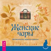 Женские чары. 200 магических рецептов красоты