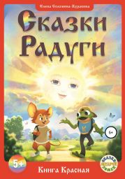 «Сказки Радуги или Сказки Семицветья», ч. 1 – Книга Красная