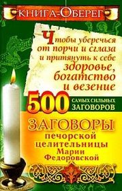 Книга-оберег, чтобы уберечься от порчи и сглаза и притянуть к себе здоровье, богатство, везение. 500 самых сильных заговоров