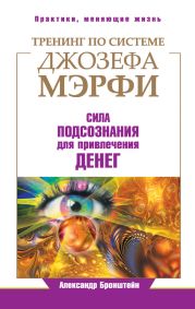 Тренинг по системе Джозефа Мэрфи. Сила подсознания для привлечения денег