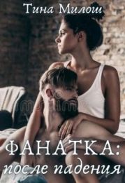 Фанатка: после падения