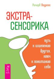 Экстрасенсорика - путь к исцелению других, ключ к пониманию себя