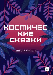 Космические Сказки