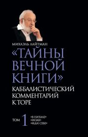 «Тайны Вечной Книги». Каббалистический комментарий к Торе. Том 1