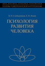 Психология развития человека. Развитие субъективной реальности в онтогенезе