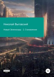 Новый Зеленоград – 2. Становление