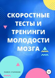 Скоростные тесты и тренинги для молодости мозга