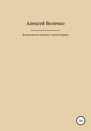 Догматическое единство и раскол Церкви