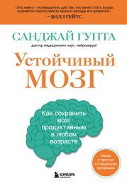 Устойчивый мозг. Как сохранить мозг продуктивным в любом возрасте