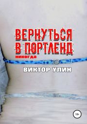 Вернуться в Портленд