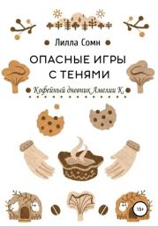 Опасные игры с тенями. Кофейный дневник Амелии К.