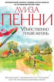 Убийственно тихая жизнь (Что скрывал покойник)