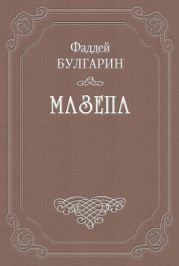 Мазепа