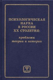 Психологическая наука в России XX столетия: проблемы теории и истории