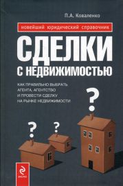 Сделки с недвижимостью : как выбрать агента, агентство и провести сделку на рынке недвижимости