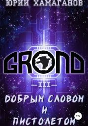 GROND – III: Добрым Словом И Пистолетом