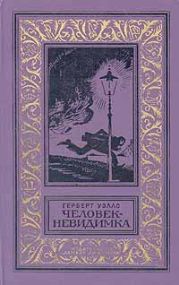 Человек-невидимка (сборник) Изд.1977