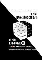 Kpi и производство #1. серия kpi-drive #5