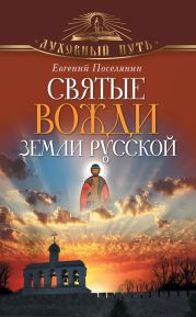 Святые вожди земли русской