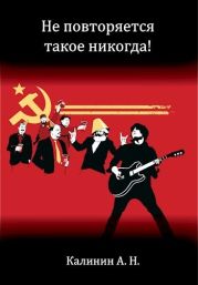 Не повторяется такое никогда!