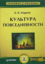 Культура повседневности: учебное пособие