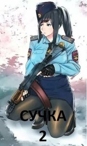 Сучка 2