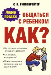 Общаться с ребенком. Как?