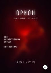 Орион. Книга жизни. Для всех идущих. 888 напутственных опусов. Прогностика