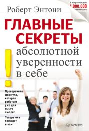 Главные секреты абсолютной уверенности в себе (др.перевод)