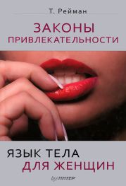 Законы привлекательности. Язык тела для женщин