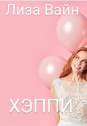 Хэппи