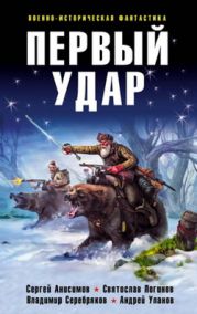 Первый удар (сборник)