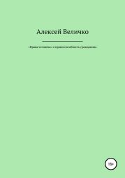 «Права человека» и правоспособность гражданина