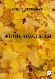 Житие Анастасии