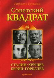 Советский квадрат: Сталин – Хрущев – Берия – Горбачев
