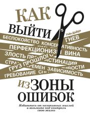 Как выйти из зоны ошибок. Избавьтесь от негативных мыслей и возьмите под контроль свою жизнь