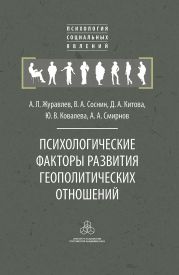 Психологические факторы развития геополитических отношений