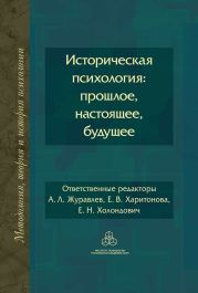 Историческая психология: прошлое, настоящее, будущее