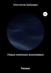 Новые полезные ископаемые