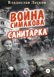 Война Симакова