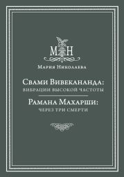 Свами Вивекананда: вибрации высокой частоты. Рамана Махарши: через три смерти (сборник)