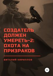 Создатель должен умереть – 2: Охота на призраков