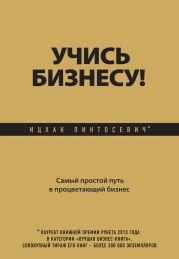 Учись бизнесу! Самый простой путь в процветающий бизнес