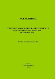 Структура и формирование личности (Психолого-педагогические особенности)