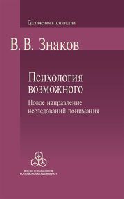 Психология возможного. Новое направление исследований понимания