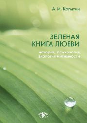 Зеленая книга любви. История, психология, экология интимности