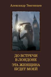 До встречи в Лондоне. Эта женщина будет моей (сборник)