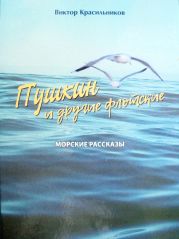 Пушкин и другие флотские. Морские рассказы