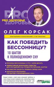 Как победить бессонницу? 10 шагов к полноценному сну